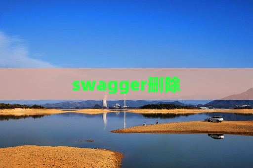 swagger删除