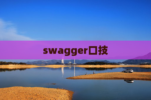 swagger口技